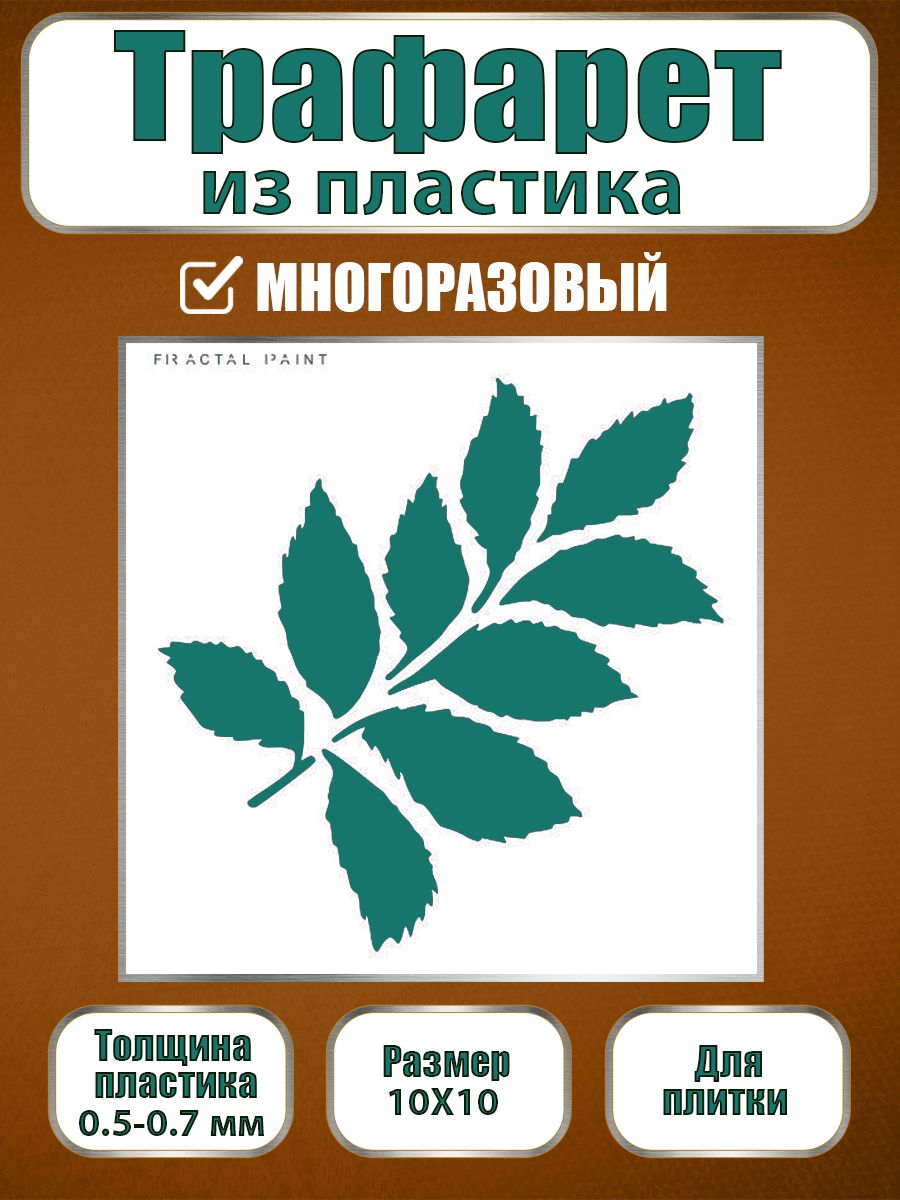 Трафарет для плитки из пластика многоразовый 019 (10х10х0.5), Прозрачный, Трафареты для творчества
Трафарет для плитки из пластика многоразовый 019 (10х10х0.5), Прозрачный, Трафареты для творчества