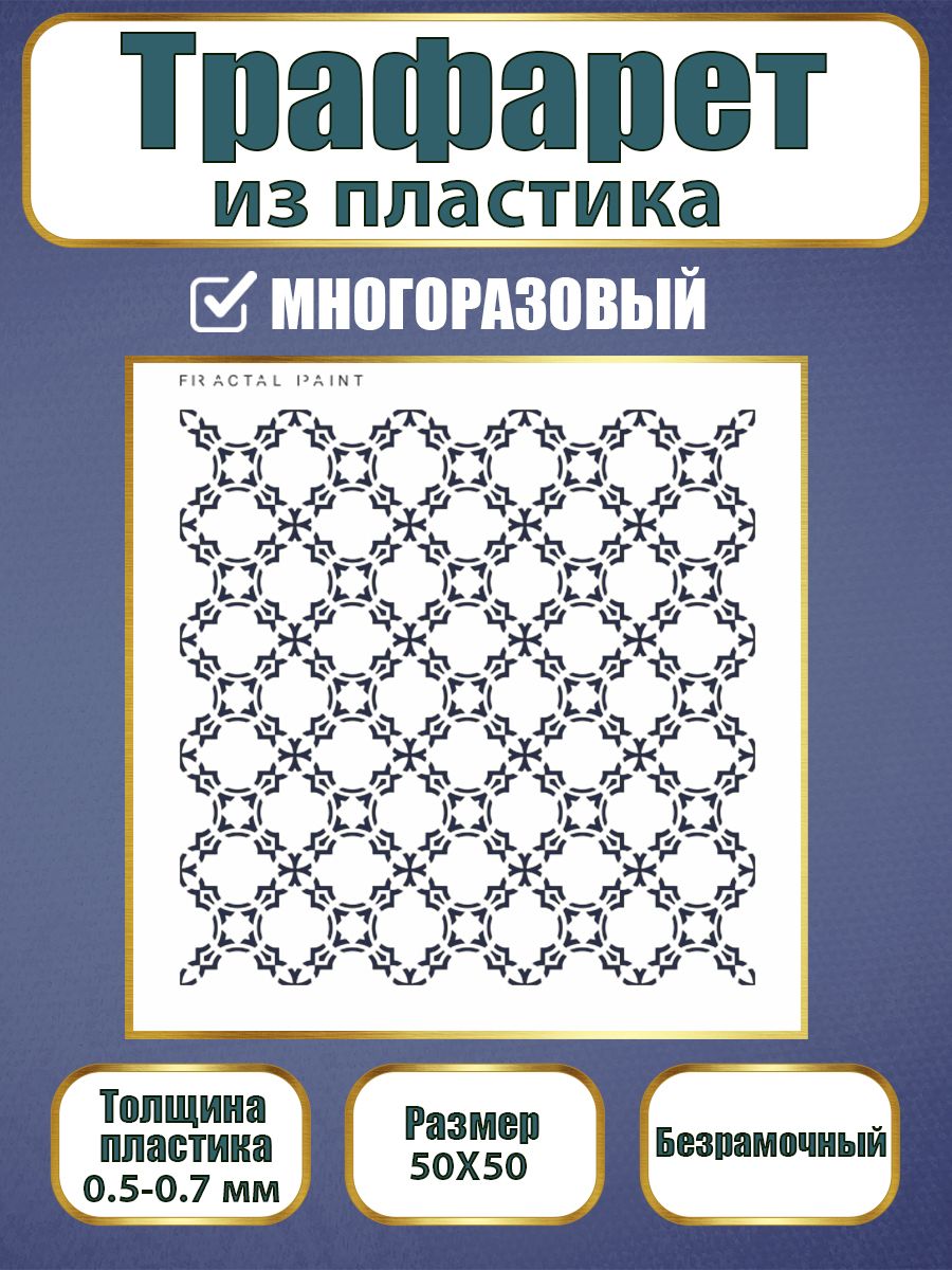 Трафарет из пластика многоразовый 003 "Ватикан" (50х50х0.7), Прозрачный, Трафареты для творчества
Трафарет из пластика многоразовый 003 "Ватикан" (50х50х0.7), Прозрачный, Трафареты для творчества