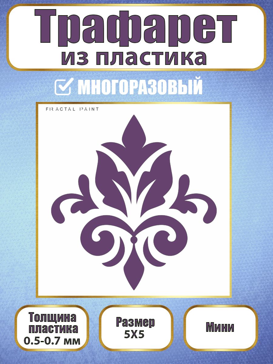 Мини-трафарет из пластика многоразовый 006 (5х5х0.5), Прозрачный, Трафареты для творчества
Мини-трафарет из пластика многоразовый 006 (5х5х0.5), Прозрачный, Трафареты для творчества