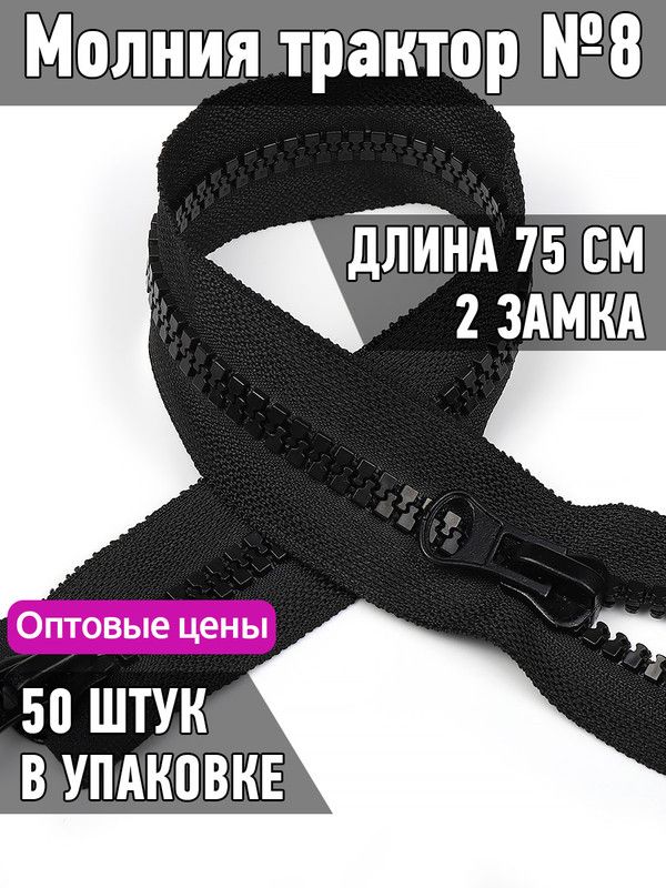 Молния MaxZipper трактор 8 2 замка усиленное звено длина 75 см черный 50 штук, F.ТР8.ТН-2.75.322.MAG.KOLL
Молния MaxZipper трактор 8 2 замка усиленное звено длина 75 см черный 50 штук, F.ТР8.ТН-2.75.322.MAG.KOLL