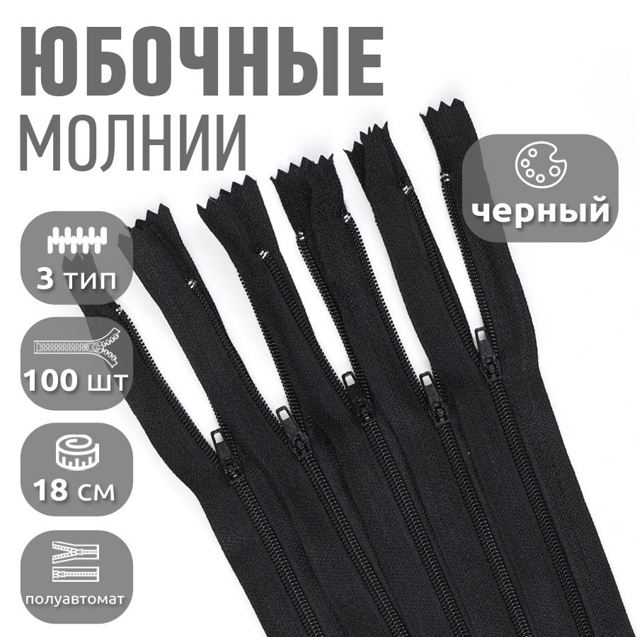 Молния MaxZipper пластиковая юбочная 3 длина 18 см черный 100 штук, F.КОРД.18.322.MAG.KOLL
Молния MaxZipper пластиковая юбочная 3 длина 18 см черный 100 штук, F.КОРД.18.322.MAG.KOLL
