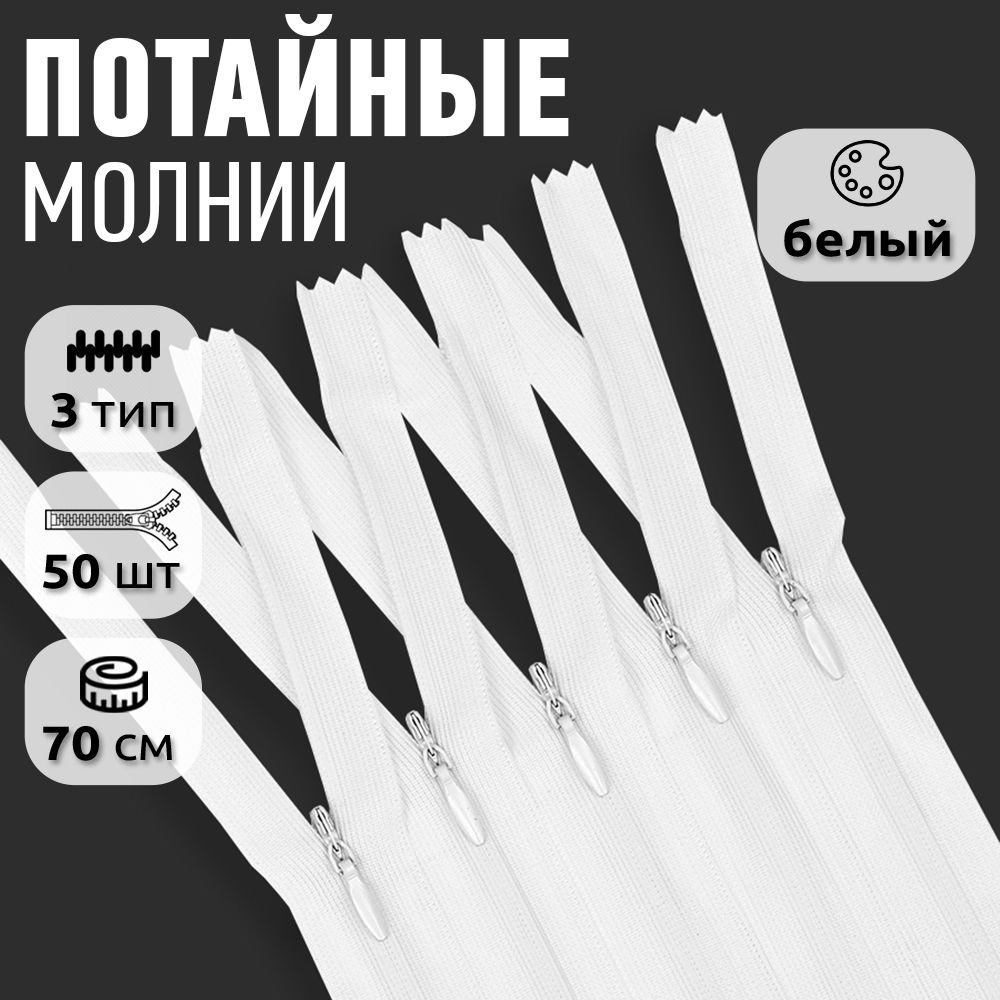 Молния MaxZipper пластиковая потайная 3 длина 70 см белый 50 штук, F.ПОТАЙ.НР.65.101.MAG.KOLL
Молния MaxZipper пластиковая потайная 3 длина 70 см белый 50 штук, F.ПОТАЙ.НР.65.101.MAG.KOLL