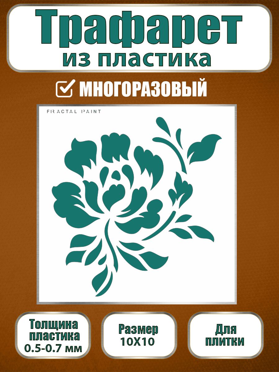 Трафарет для плитки из пластика многоразовый 021 (10х10х0.5), Прозрачный, Трафареты для творчества
Трафарет для плитки из пластика многоразовый 021 (10х10х0.5), Прозрачный, Трафареты для творчества