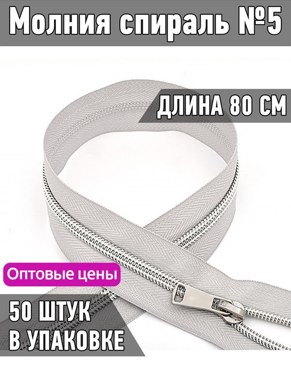 Молния MaxZipper спираль 5 декоративная длина 80 см серый 50 штук, ДЕК.N5.80.F101.MAG.KOLL
Молния MaxZipper спираль 5 декоративная длина 80 см серый 50 штук, ДЕК.N5.80.F101.MAG.KOLL
