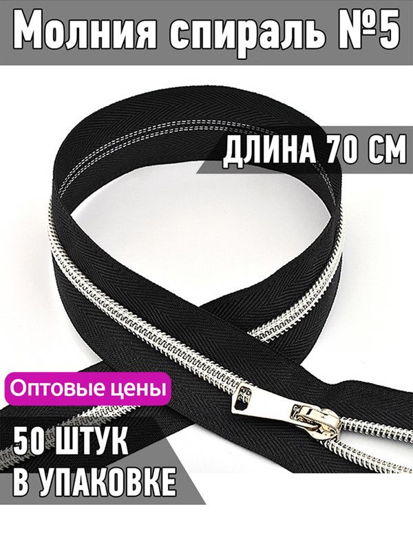 Молния MaxZipper спираль 5 декоративная длина 70 см черный 50 штук, ДЕК.N5.70.С.З.MAG.KOLL
Молния MaxZipper спираль 5 декоративная длина 70 см черный 50 штук, ДЕК.N5.70.С.З.MAG.KOLL