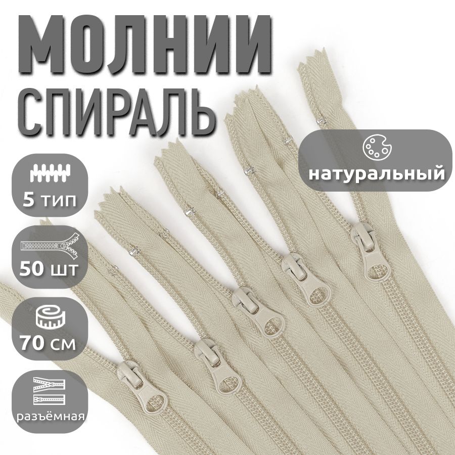 Молния MaxZipper пластиковая спираль 5 длина 70 см натуральный 50 штук, Бежевый, F.ПЛ5N.70.322.MAG.KOLL
Молния MaxZipper пластиковая спираль 5 длина 70 см натуральный 50 штук, Бежевый, F.ПЛ5N.70.322.MAG.KOLL