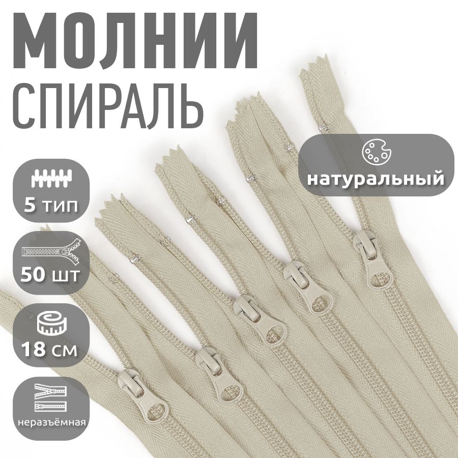 Молния MaxZipper пластиковая спираль 5 длина 18 см натуральный 50 штук, Бежевый, F.ПЛ5N.18.322.MAG.KOLL
Молния MaxZipper пластиковая спираль 5 длина 18 см натуральный 50 штук, Бежевый, F.ПЛ5N.18.322.MAG.KOLL