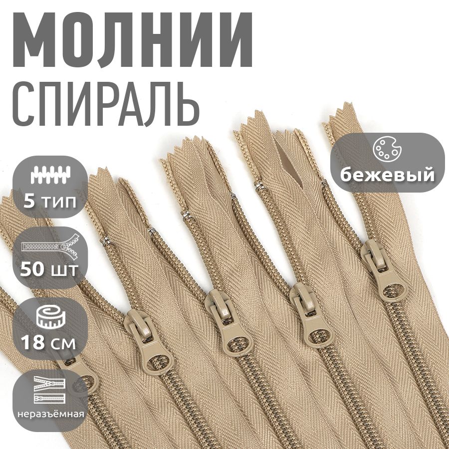 Молния MaxZipper пластиковая спираль 5 длина 18 см бежевый 50 штук, F.ПЛ5N.18.322.MAG.KOLL
Молния MaxZipper пластиковая спираль 5 длина 18 см бежевый 50 штук, F.ПЛ5N.18.322.MAG.KOLL
