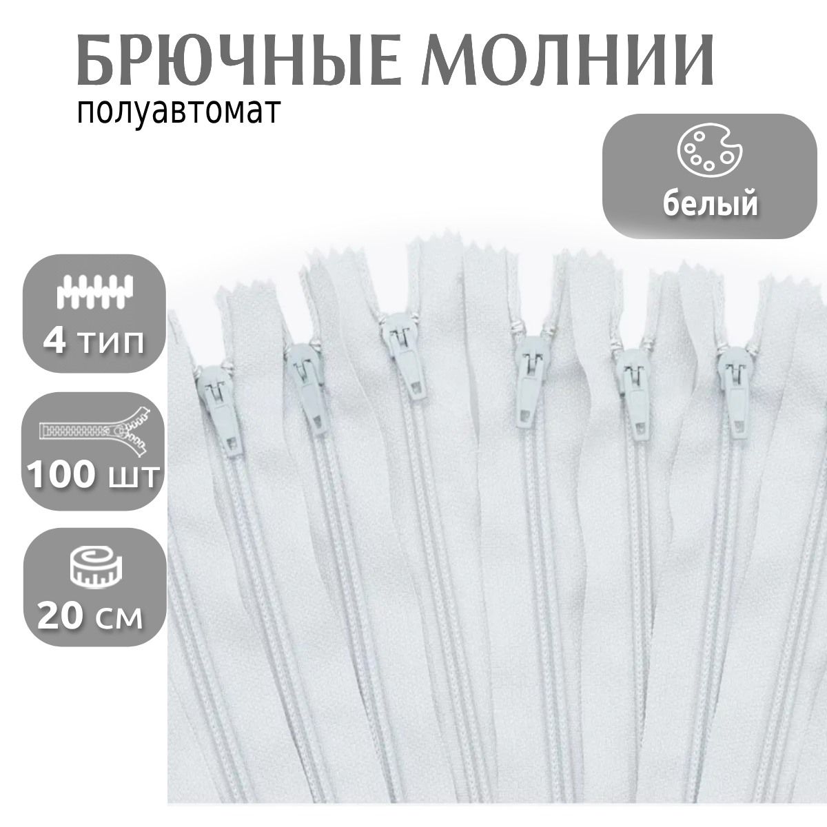 Молния MaxZipper брючная 4 замок полуавтомат длина 20 см белый 100 штук, F.БРЮЧ.20.310.MAG.KOLL
Молния MaxZipper брючная 4 замок полуавтомат длина 20 см белый 100 штук, F.БРЮЧ.20.310.MAG.KOLL