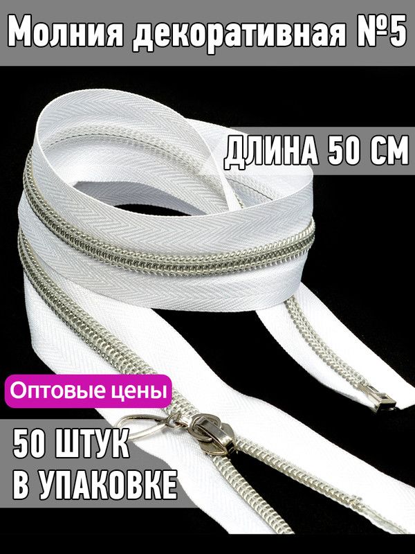 Молния MaxZipper декоративная 5 длина 50 см бело-серый 50 штук, Белый, ДЕК.N5127 .40.БЕЛ/СЕ.MAG.KOLL
Молния MaxZipper декоративная 5 длина 50 см бело-серый 50 штук, Белый, ДЕК.N5127 .40.БЕЛ/СЕ.MAG.KOLL