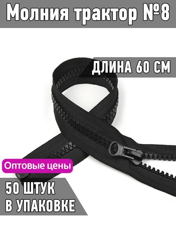 Молния MaxZipper трактор 8 1 замок усиленное звено длина 60 см черный 50 штук, F.ТР8.ТН.100.322.MAG.KOLL
Молния MaxZipper трактор 8 1 замок усиленное звено длина 60 см черный 50 штук, F.ТР8.ТН.100.322.MAG.KOLL