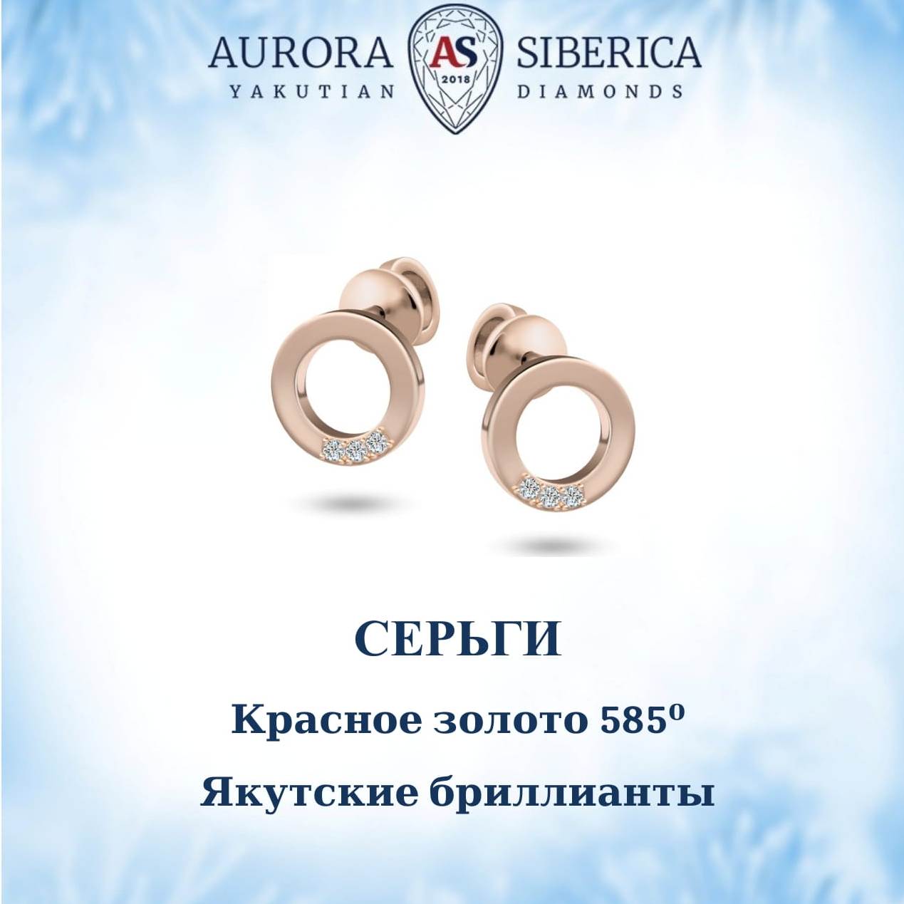 Серьги пусеты из красного золота AURORA SIBERICA. Якутские бриллианты 0163-3410, бриллиант, 0163-3410
Серьги пусеты из красного золота AURORA SIBERICA. Якутские бриллианты 0163-3410, бриллиант, 0163-3410