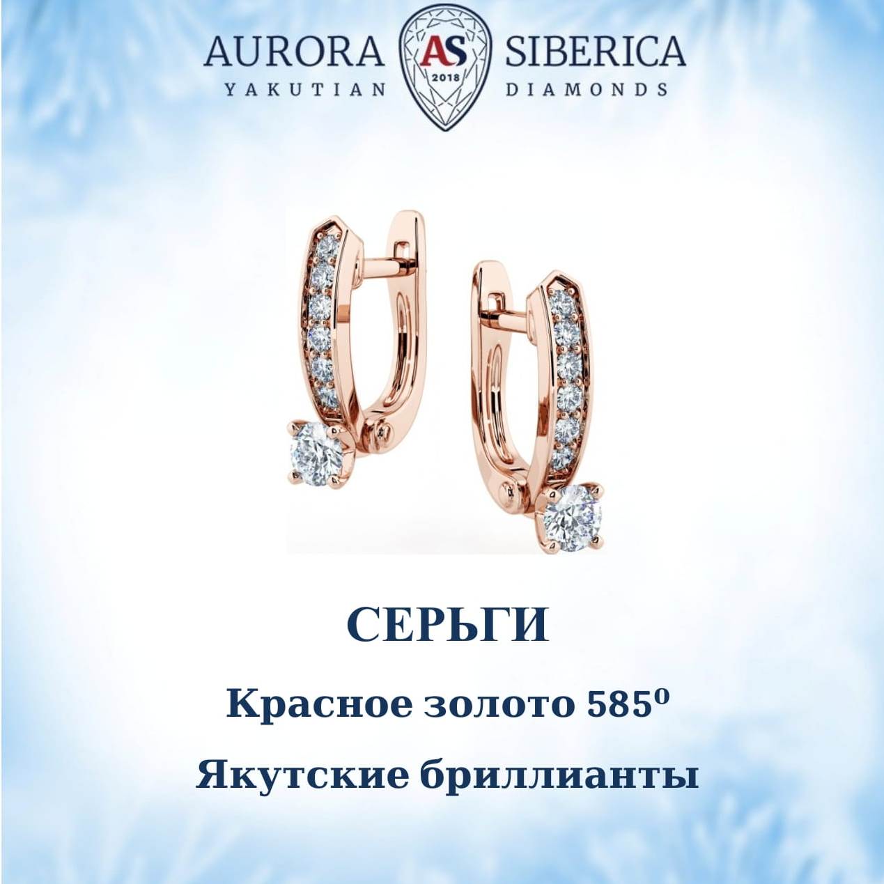 Серьги из красного золота AURORA SIBERICA. Якутские бриллианты 0158-3211, бриллиант, 0158-3211
Серьги из красного золота AURORA SIBERICA. Якутские бриллианты 0158-3211, бриллиант, 0158-3211