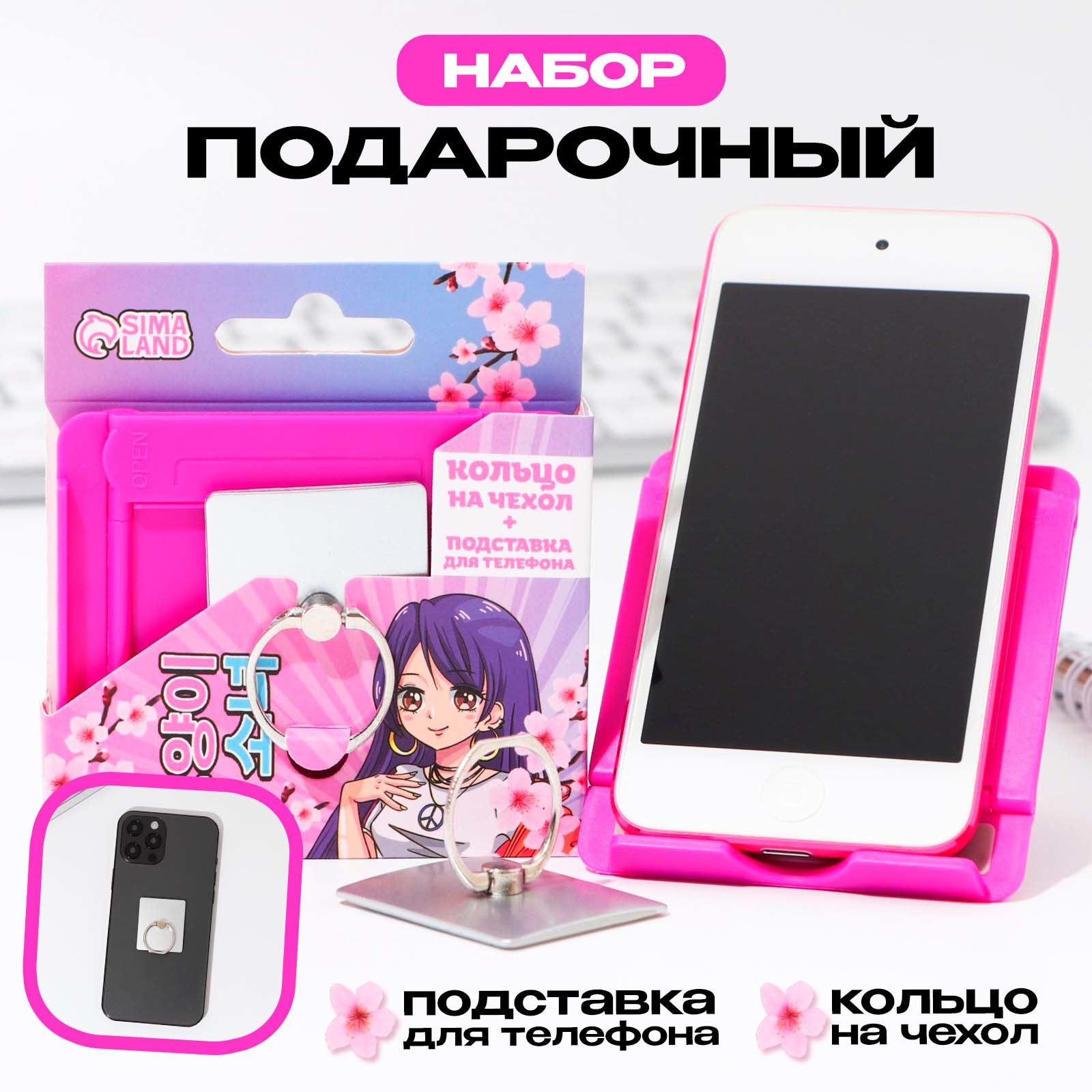 Подарочный абор ArtFox Аниме, подставка для телефона и кольцо на чехол, Розовый
Подарочный абор ArtFox Аниме, подставка для телефона и кольцо на чехол, Розовый