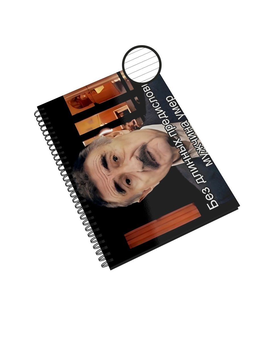 Блокнот Каждому Своё "Леонид Каневский/Следствие вели" NP-IZLKN6-A4/3 A4 48л в линейку, NP-IZLKN6-A4/3
Блокнот Каждому Своё "Леонид Каневский/Следствие вели" NP-IZLKN6-A4/3 A4 48л в линейку, NP-IZLKN6-A4/3