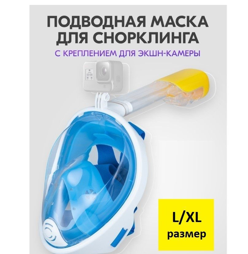 Подводная маска для снорклинга TOP-Store Full Face Mask L/XL голубая, Full Face Mask L/XL
Подводная маска для снорклинга TOP-Store Full Face Mask L/XL голубая, Full Face Mask L/XL