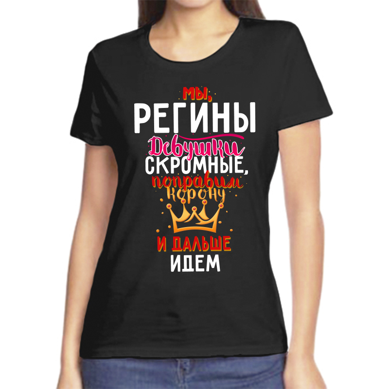 Футболка женская черная 50 р-р мы регины девушки скромные, Черный, fzh_my_reginy_devushki_skromnye
Футболка женская черная 50 р-р мы регины девушки скромные, Черный, fzh_my_reginy_devushki_skromnye