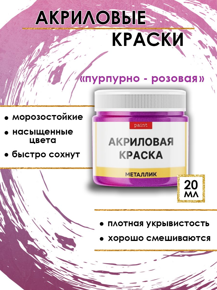 Акриловые краски металлик "Пурпурно-розовая" 20 мл, Розовый, Краски для рисования
Акриловые краски металлик "Пурпурно-розовая" 20 мл, Розовый, Краски для рисования