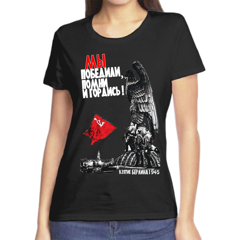 Футболка женская черная 44 р-р мы победили помни и гордись, Черный, fzh_my_pobedili_pomni
Футболка женская черная 44 р-р мы победили помни и гордись, Черный, fzh_my_pobedili_pomni