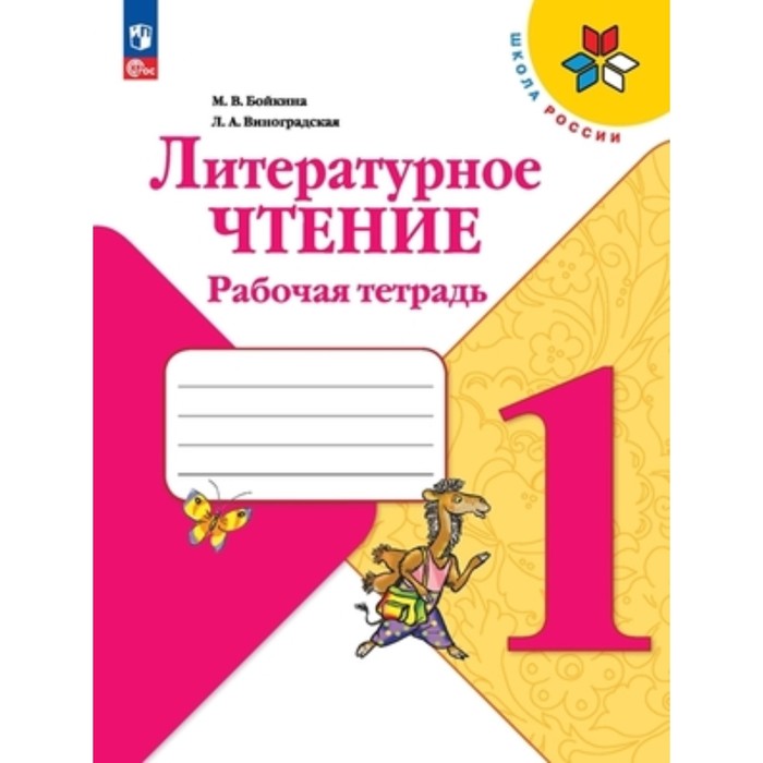 Литературное чтение. 1 класс. Рабочая тетрадь. Издание 14-е, переработанное. Бойкина М.В.,
Литературное чтение. 1 класс. Рабочая тетрадь. Издание 14-е, переработанное. Бойкина М.В.,