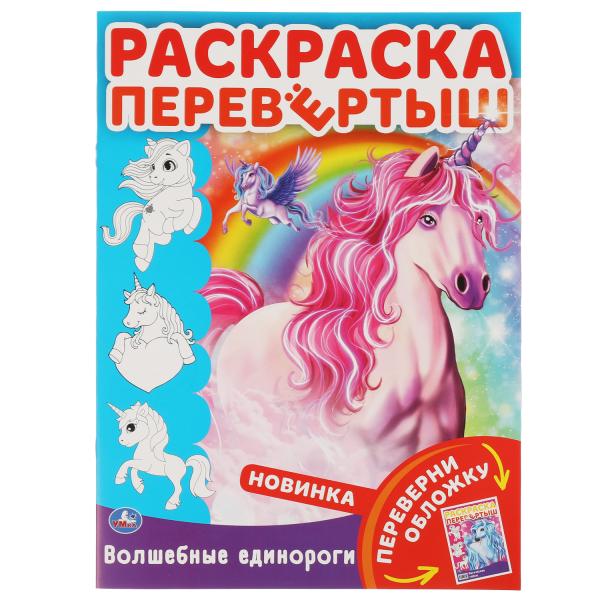 Волшебные единороги. Магическая тайна. Раскраска перевертыш А4 2в1. 214х290мм 16стр.
Волшебные единороги. Магическая тайна. Раскраска перевертыш А4 2в1. 214х290мм 16стр.