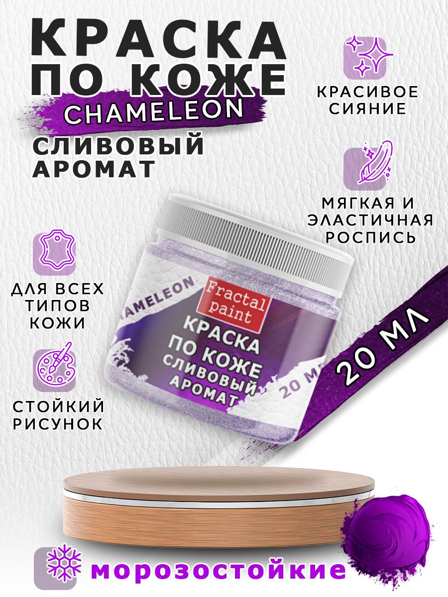 Акриловая краска по коже "Chameleon" Сливовый аромат 20 мл, Фиолетовый, Краски для ткани
Акриловая краска по коже "Chameleon" Сливовый аромат 20 мл, Фиолетовый, Краски для ткани