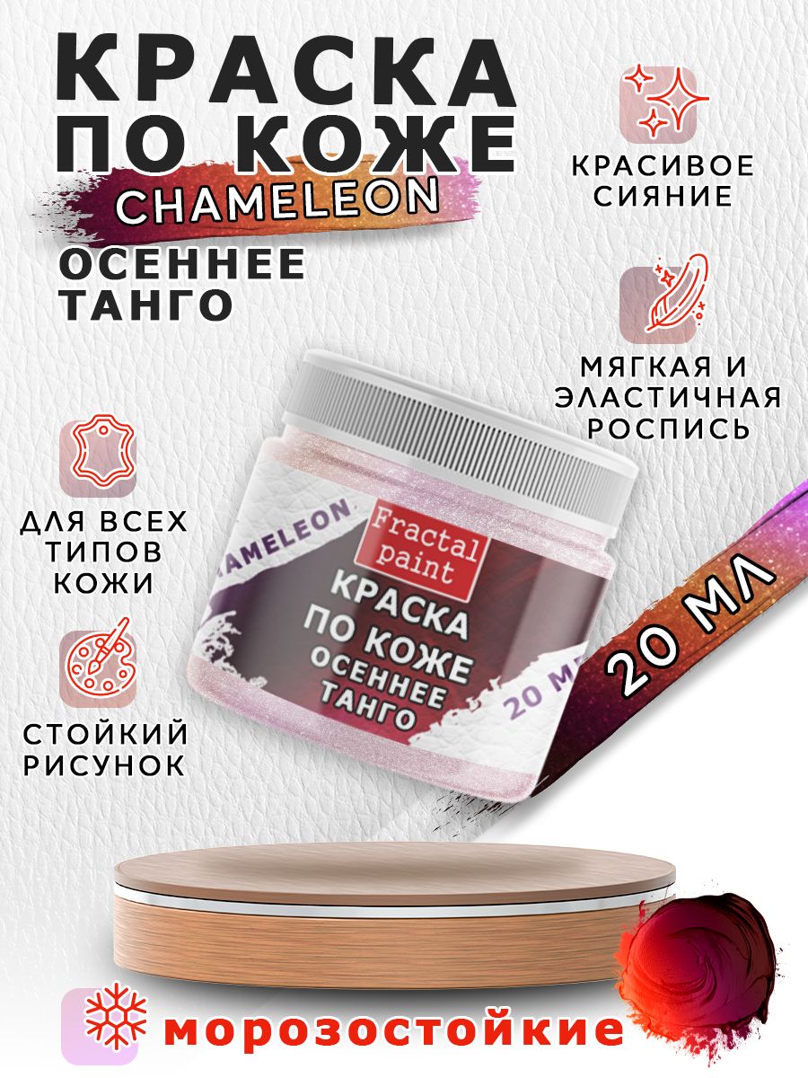 Акриловая Краска по коже "Chameleon" Осеннее танго 20 мл, Розовый, Краски для ткани
Акриловая Краска по коже "Chameleon" Осеннее танго 20 мл, Розовый, Краски для ткани