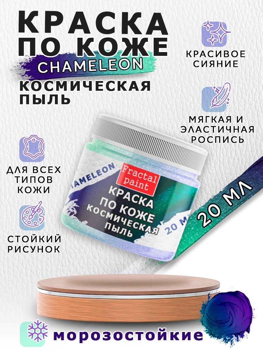 Акриловая краска по коже "Chameleon" Космическая пыль 20 мл, Синий, Краски для ткани
Акриловая краска по коже "Chameleon" Космическая пыль 20 мл, Синий, Краски для ткани