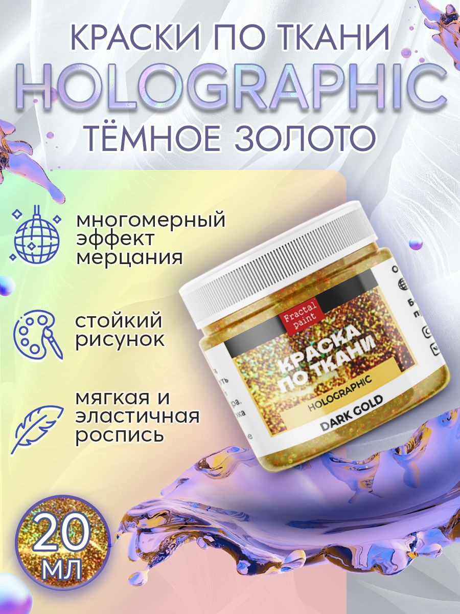 Краска по ткани акриловая "Holographic" тёмное золото 20 мл, Золотистый, Краски для ткани
Краска по ткани акриловая "Holographic" тёмное золото 20 мл, Золотистый, Краски для ткани