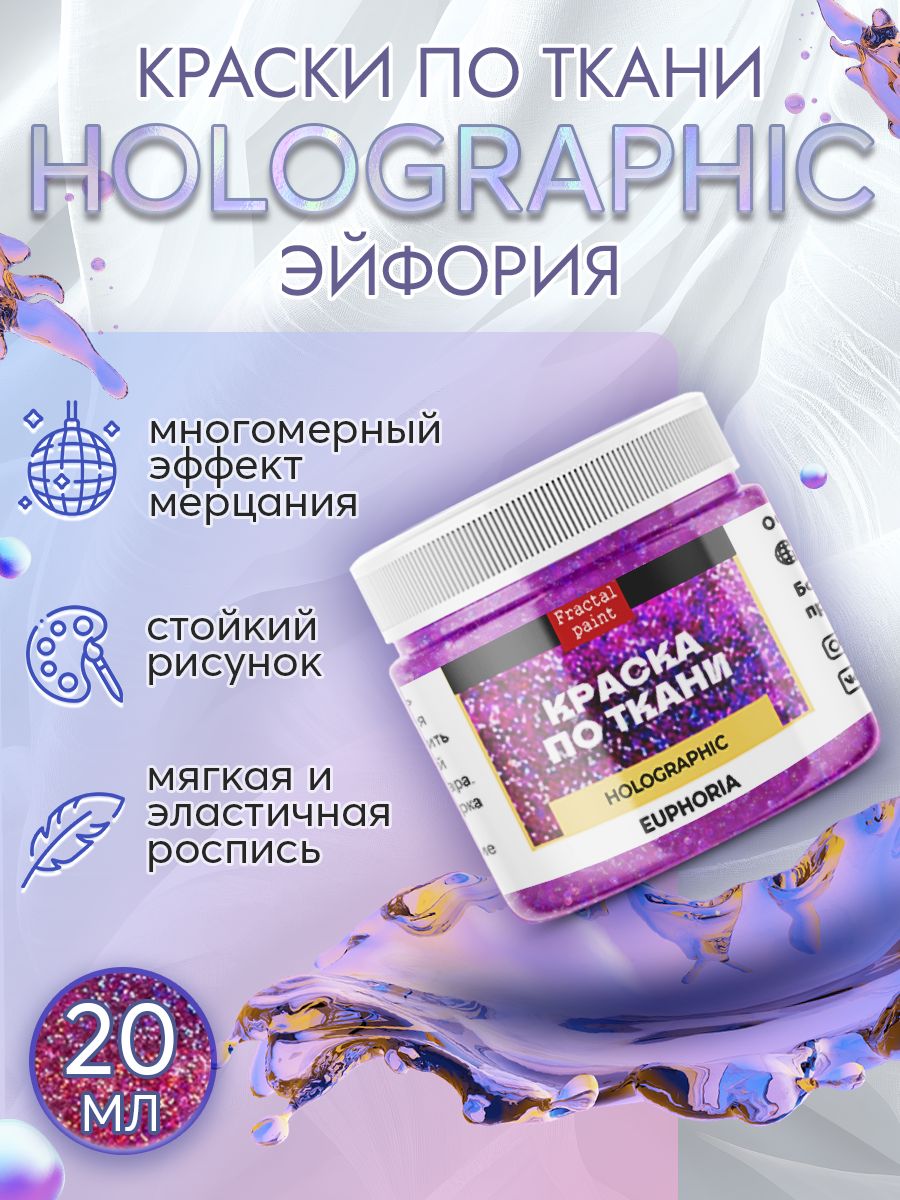 Краска по ткани акриловая серия "Holographic" эйфория 20 мл, Разноцветный, Краски для ткани
Краска по ткани акриловая серия "Holographic" эйфория 20 мл, Разноцветный, Краски для ткани