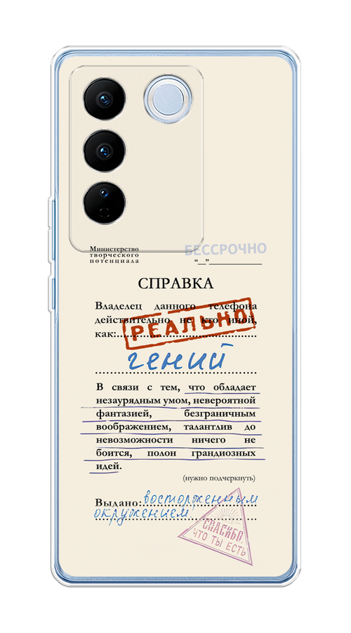 Чехол на Vivo V27/V27 Pro "Справка о гениальности", Розовый;синий;красный;черный, 268550-1
Чехол на Vivo V27/V27 Pro "Справка о гениальности", Розовый;синий;красный;черный, 268550-1