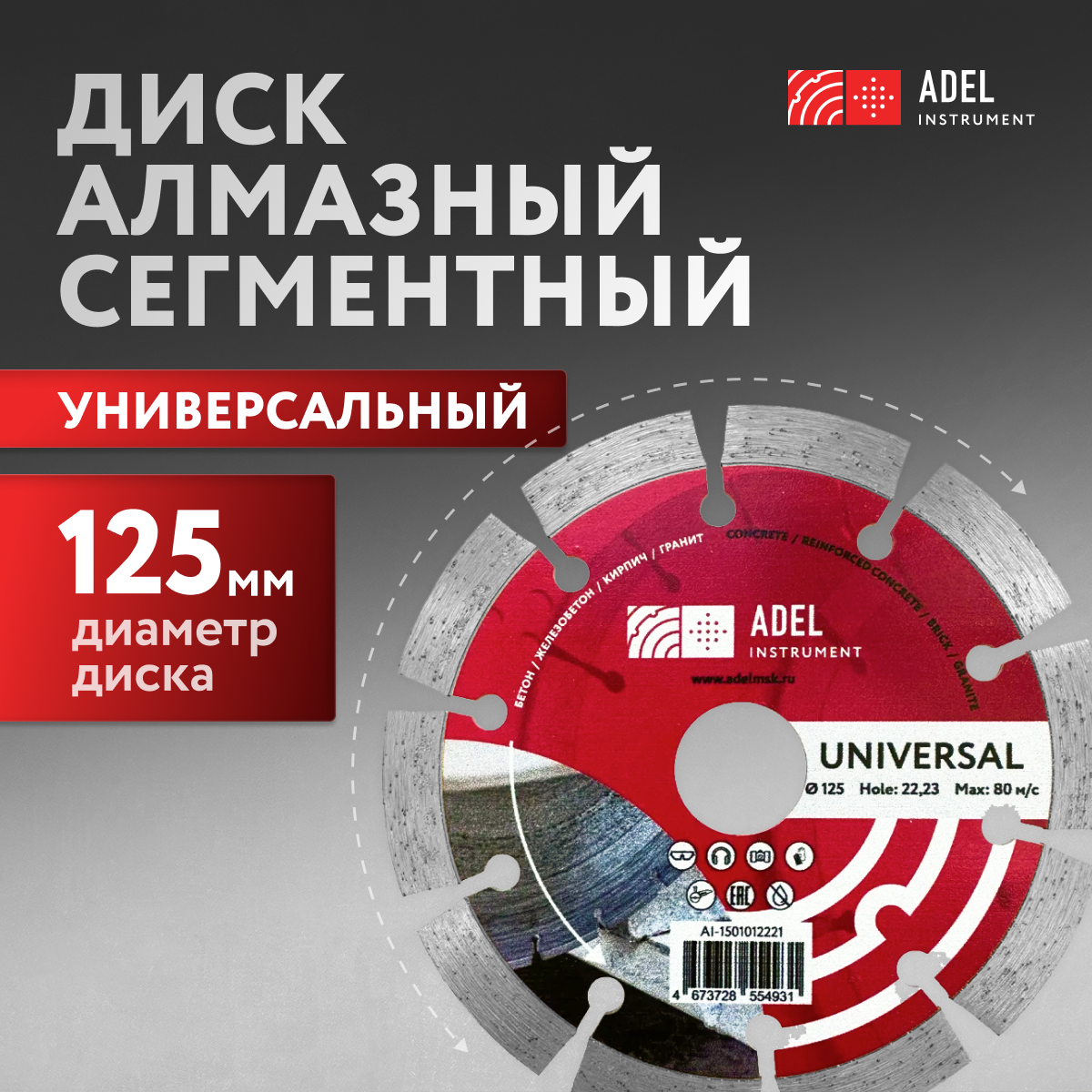 Диск алмазный сегментный по бетону 125*2,2*22,2 Adel Instrument Universal AI-1501012221, Universal
Диск алмазный сегментный по бетону 125*2,2*22,2 Adel Instrument Universal AI-1501012221, Universal