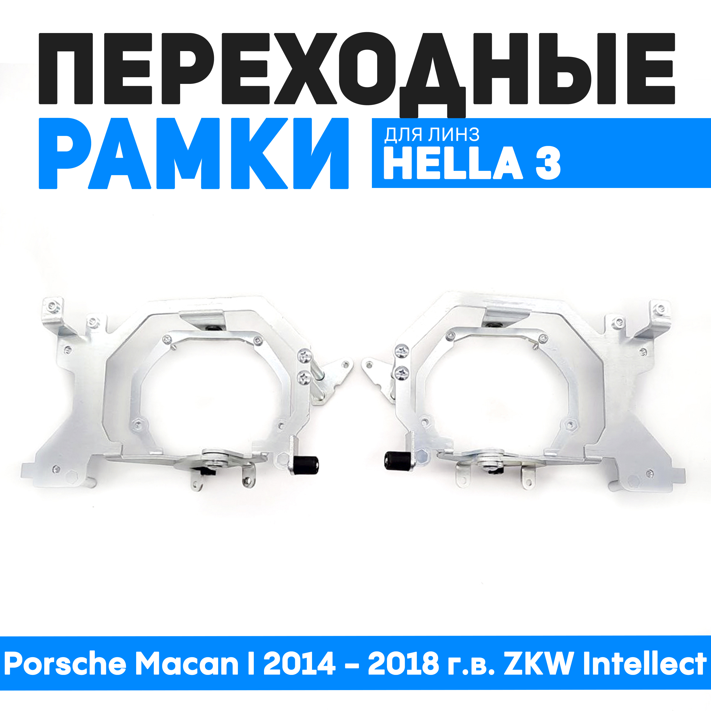 Переходные рамки Bunker-Svet для Porsche Macan I 2014 - 2018 г.в. ZKW Intellect, BUN-PR-125
Переходные рамки Bunker-Svet для Porsche Macan I 2014 - 2018 г.в. ZKW Intellect, BUN-PR-125