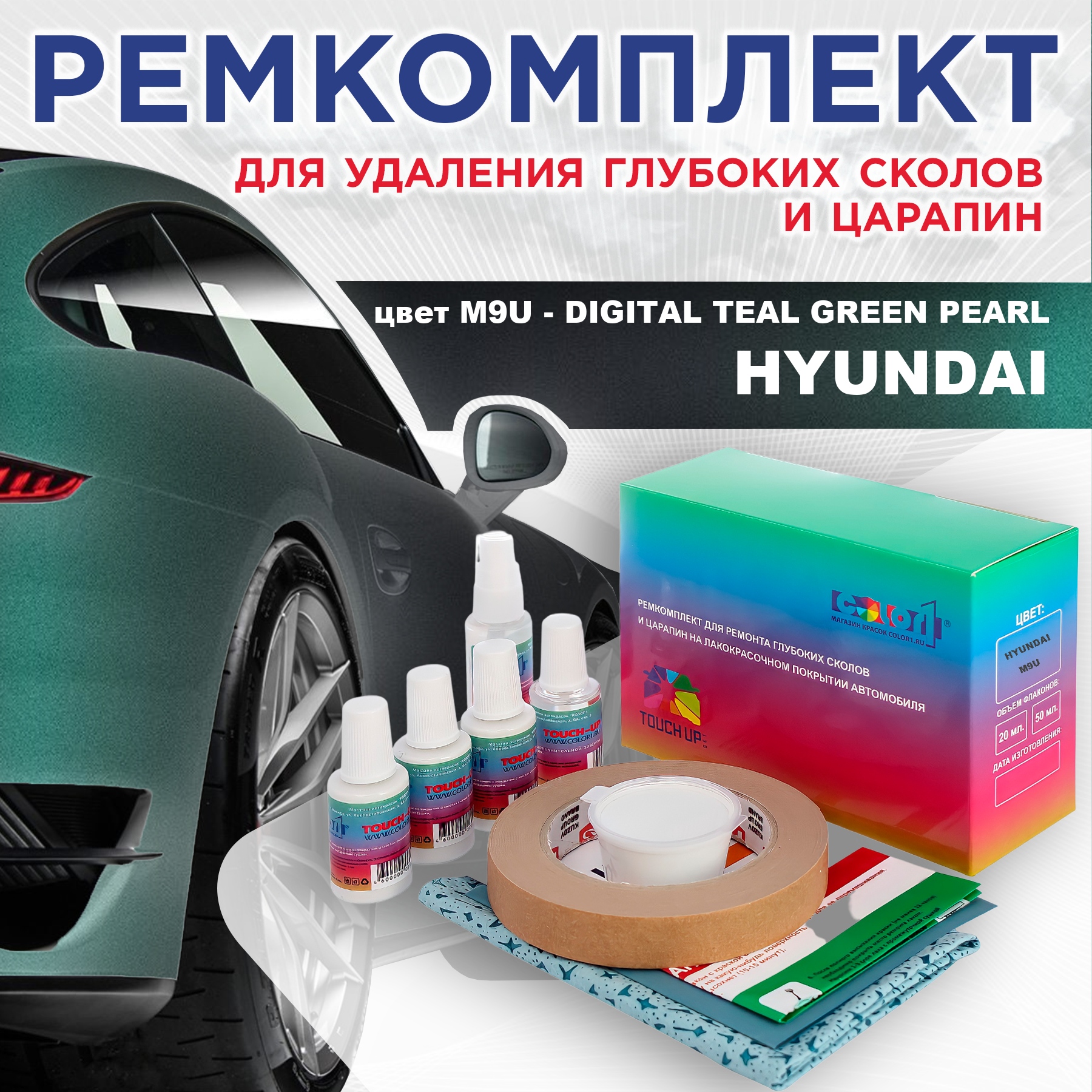 Ремкомплект для ремонта царапин COLOR1 для HYUNDAI, цвет M9U - DIGITAL TEAL GREEN PEARL, Бесцветный
Ремкомплект для ремонта царапин COLOR1 для HYUNDAI, цвет M9U - DIGITAL TEAL GREEN PEARL, Бесцветный