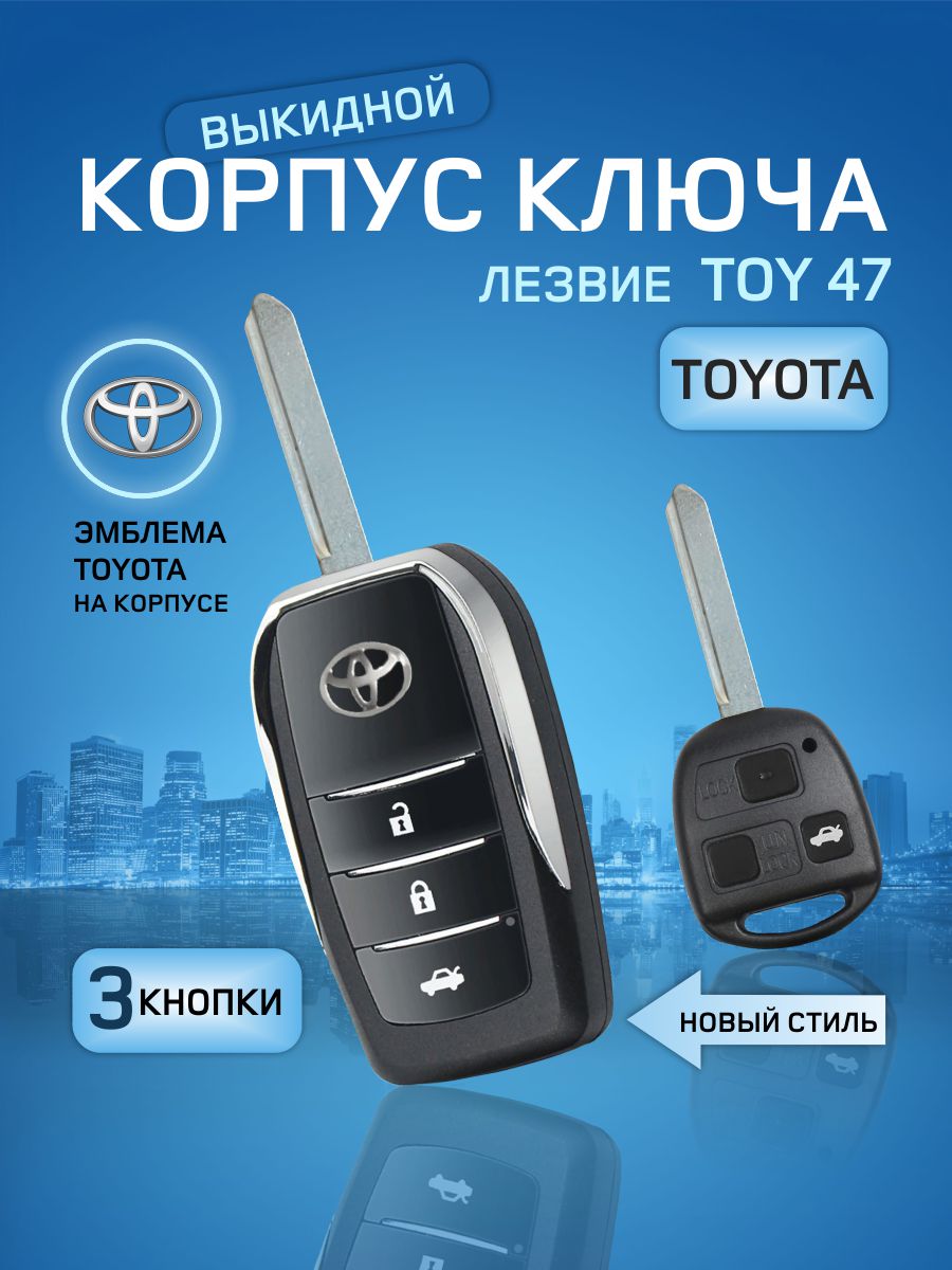 Корпус выкидного ключа зажигания от GKEY для Тойота (арт. Toyota3/Old47), для Тойота
Корпус выкидного ключа зажигания от GKEY для Тойота (арт. Toyota3/Old47), для Тойота