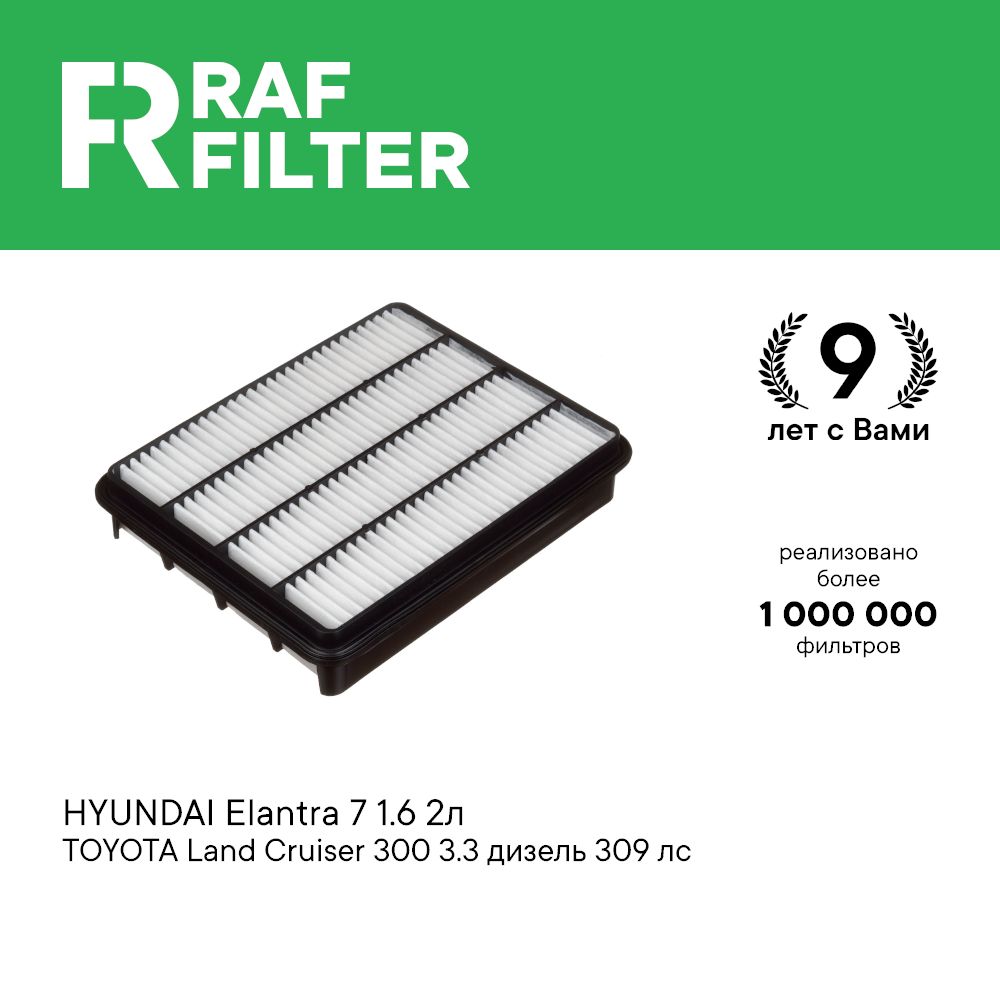 Фильтр воздушный RAF Filter AF140 Hyundai Elantra 7 1.6 2л, Toyota Land Cruiser 300 3.3D
Фильтр воздушный RAF Filter AF140 Hyundai Elantra 7 1.6 2л, Toyota Land Cruiser 300 3.3D