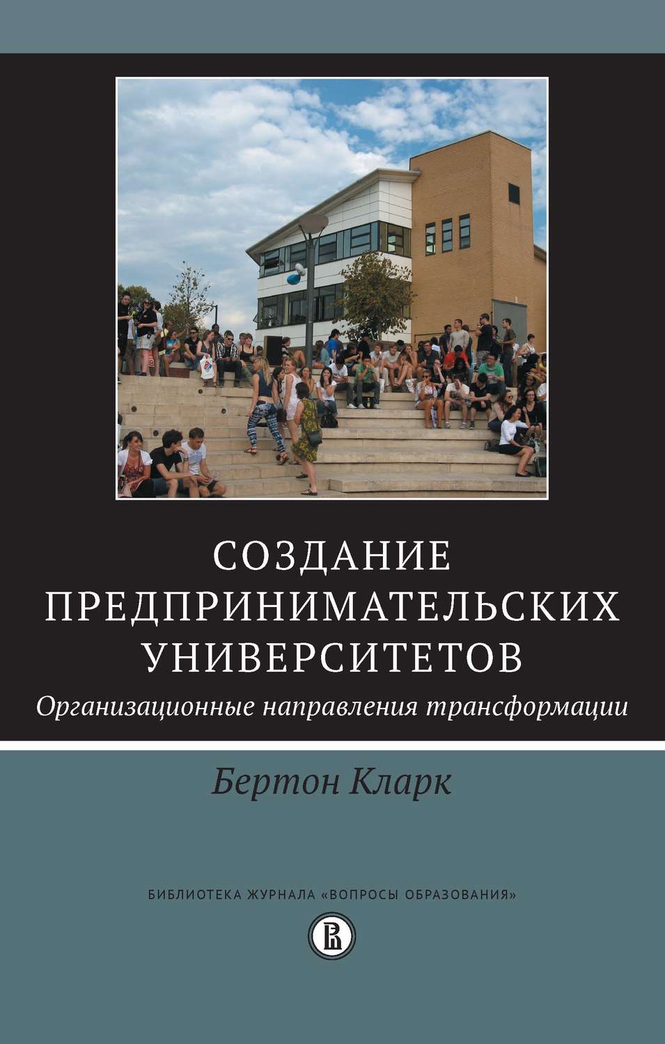 фото Книга создание предпринимательских университетов. организационные направления трансформ... высшая школа экономики