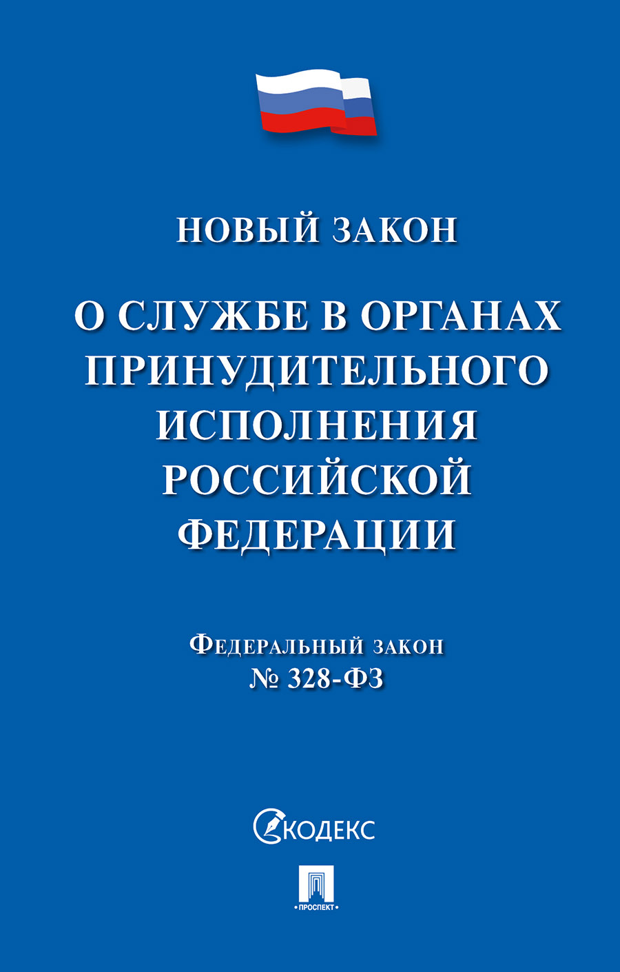 ФЗ РФ «О службе в органах принудительного исполнения Российской Федерации и внесении из...
ФЗ РФ «О службе в органах принудительного исполнения Российской Федерации и внесении из...