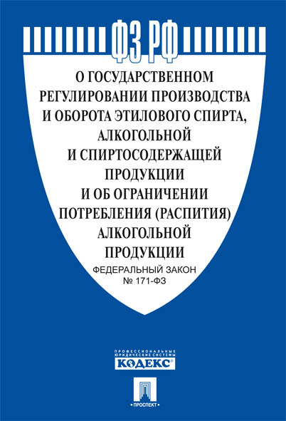 ФЗ РФ О государственном регулировании производства и оборота этилового спирта, алкогол...
ФЗ РФ О государственном регулировании производства и оборота этилового спирта, алкогол...