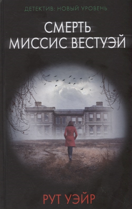 фото Книга смерть миссис вестуэй аст