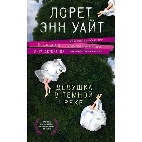 фото Книга девушка в темной реке эксмо