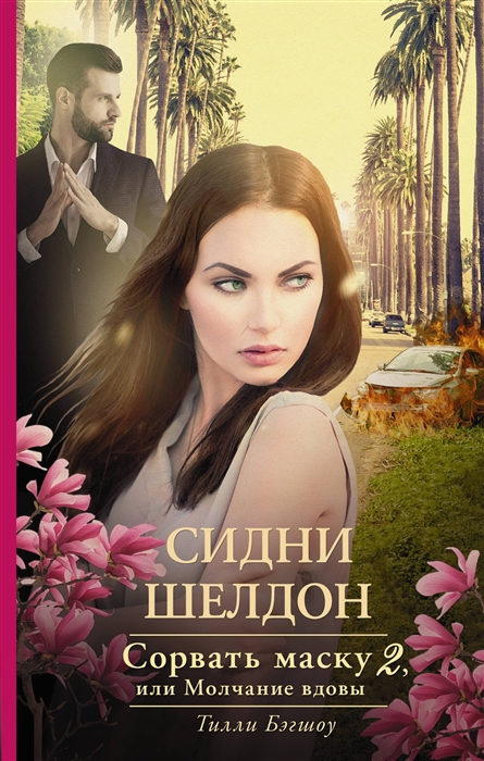 фото Книга сидни шелдон: сорвать маску-2, или молчание вдовы аст