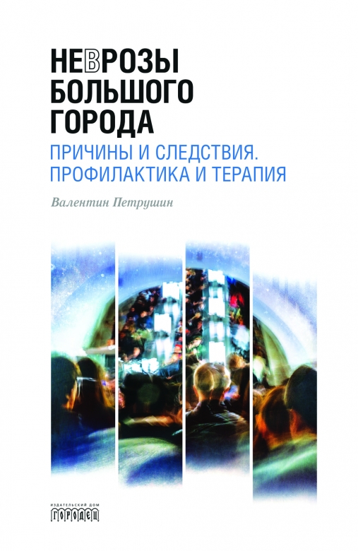 фото Книга неврозы большого города. причины и следствия. профилактика и терапия. городец