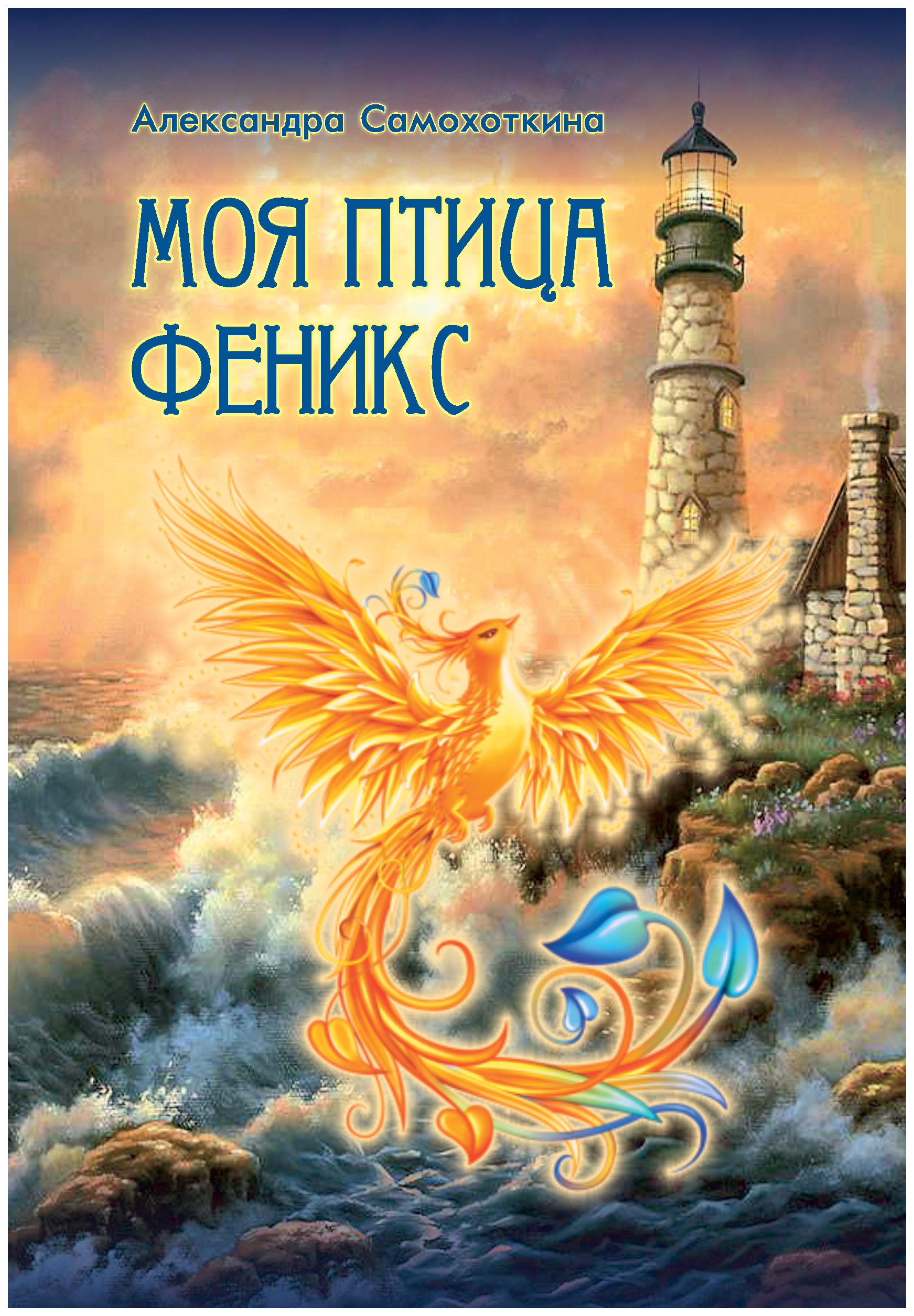 фото Книга моя птица феникс, избранные стихотворения, итрк