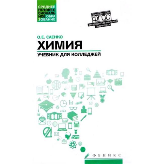 фото Книга химия: учебник для колледжей феникс