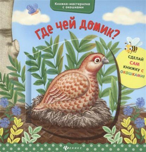 фото Книга где чей домик? феникс