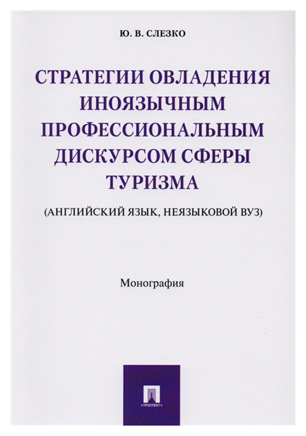 Стратегии овладения иноязычным профессиональным дискурсом сферы туризма (английский язык,
Стратегии овладения иноязычным профессиональным дискурсом сферы туризма (английский язык,
