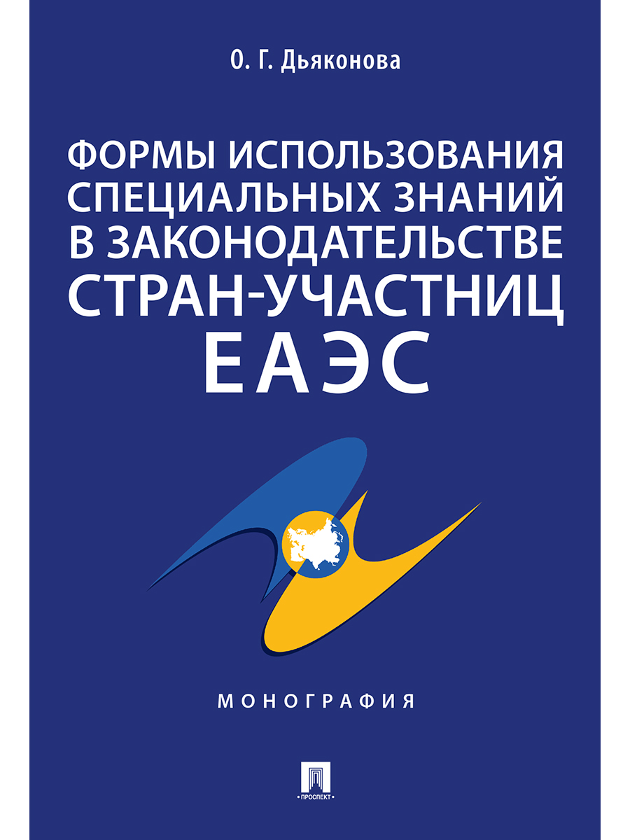 Формы использования специальных знаний в законодательстве стран-участниц ЕАЭС. Монография
Формы использования специальных знаний в законодательстве стран-участниц ЕАЭС. Монография