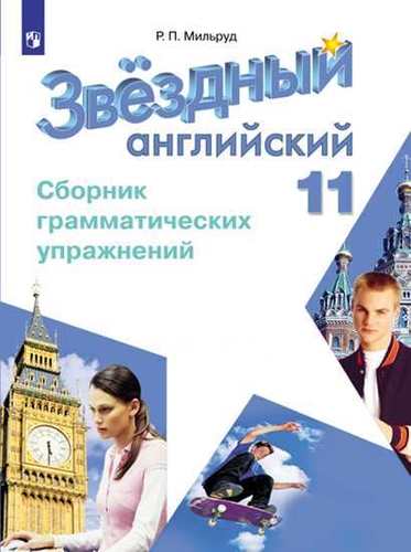 фото Книга английский язык, сборник грамматических упражнений, 11 класс : учеб, пособие для ... просвещение