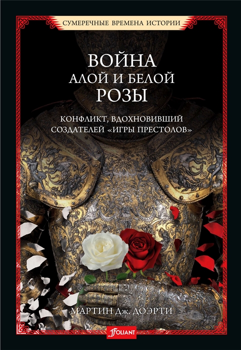 фото Книга война алой и белой розы. конфликт, вдохновивший создателей "игры престолов" фолиант
